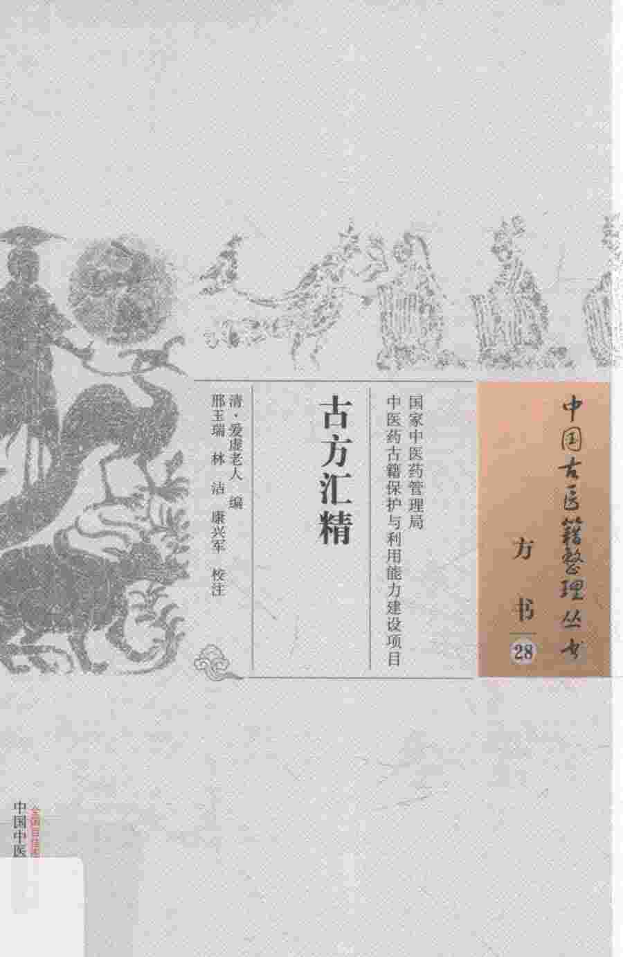 古方汇精  方书  28